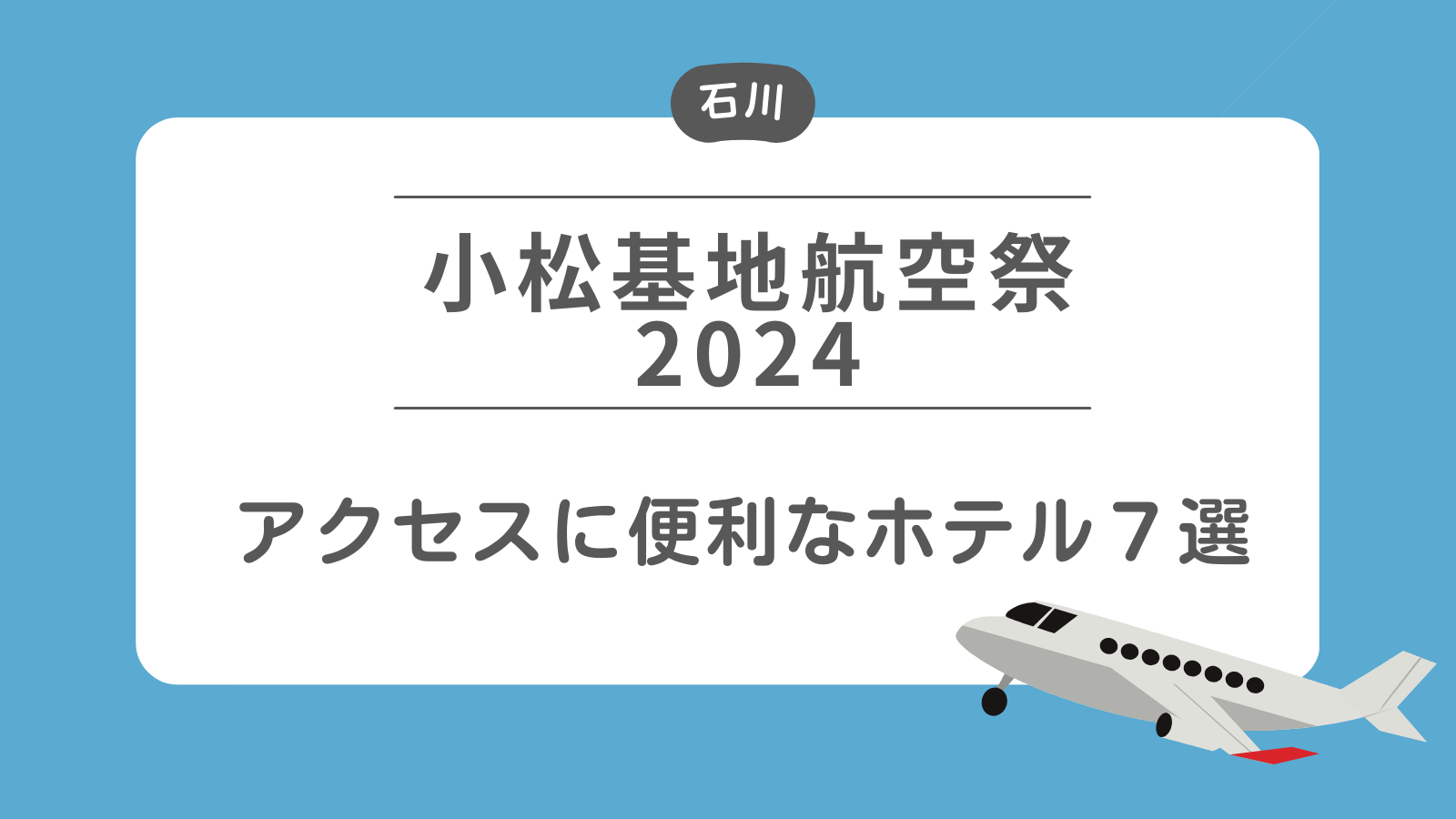 小松基地航空祭　アクセスに便利なホテル７選.